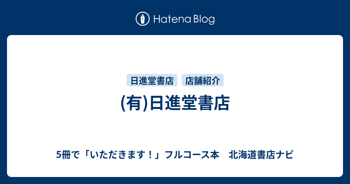 有 日進堂書店 5冊で いただきます フルコース本 北海道書店ナビ