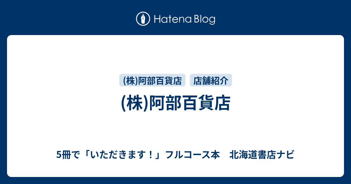 株 阿部百貨店 5冊で いただきます フルコース本 北海道書店ナビ