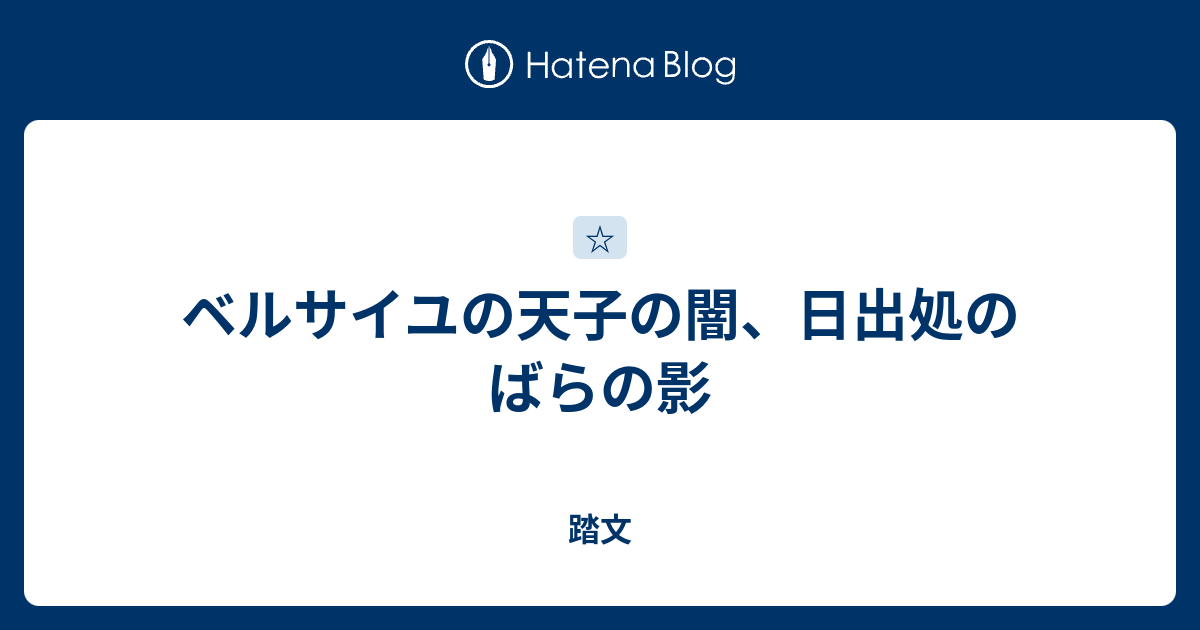 ベルサイユの天子の闇 日出処のばらの影 踏文