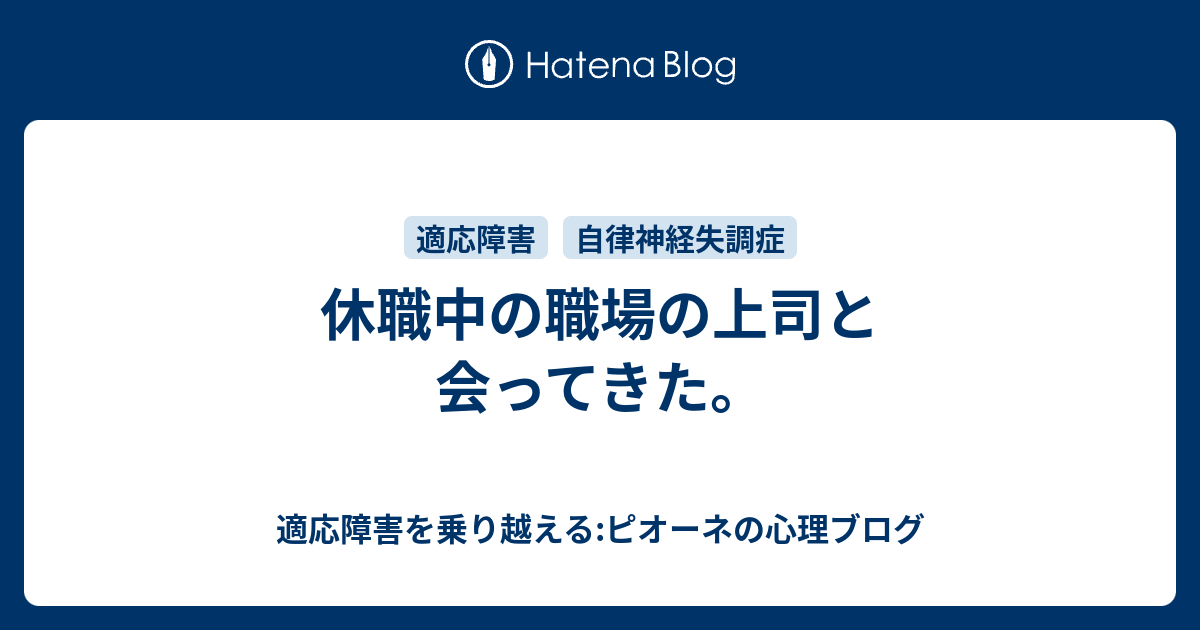 休職中の職場の上司と会ってきた。 - 適応障害を乗り越える ...