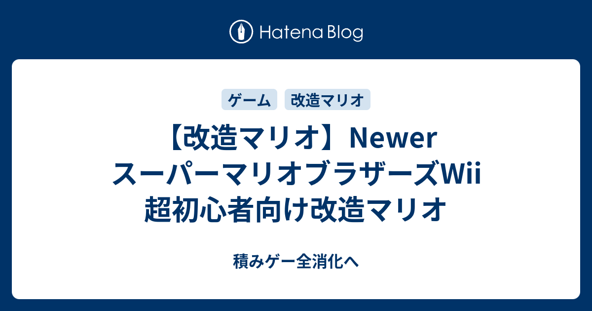 改造マリオ Newer スーパーマリオブラザーズwii 超初心者向け改造マリオ 積みゲー全消化へ