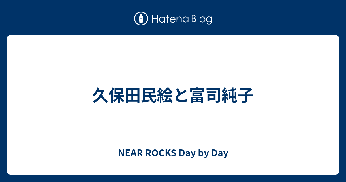 久保田民絵と富司純子 Near Rocks Day By Day