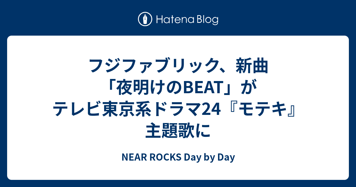 フジファブリック 新曲 夜明けのbeat がテレビ東京系ドラマ24 モテキ 主題歌に Near Rocks Day By Day