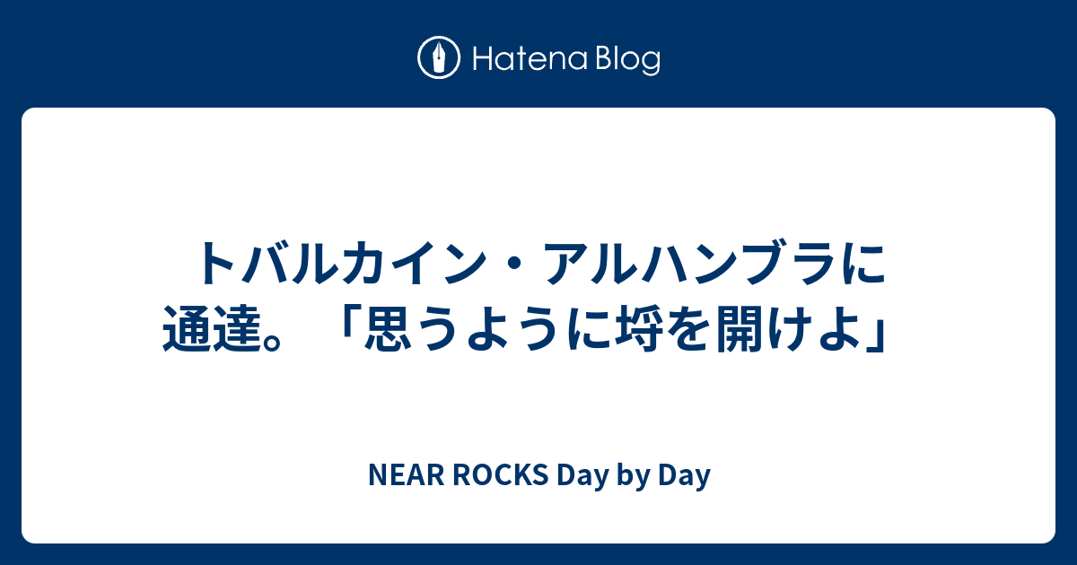 トバルカイン アルハンブラに通達 思うように埒を開けよ Near Rocks Day By Day