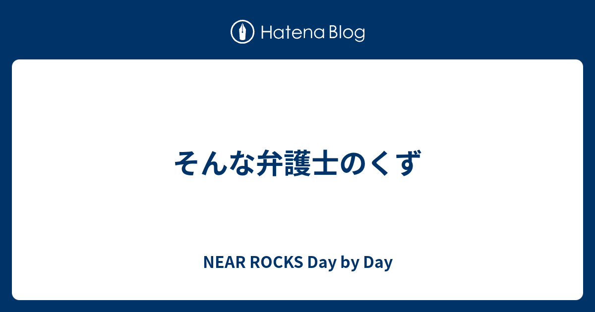 そんな弁護士のくず Near Rocks Day By Day
