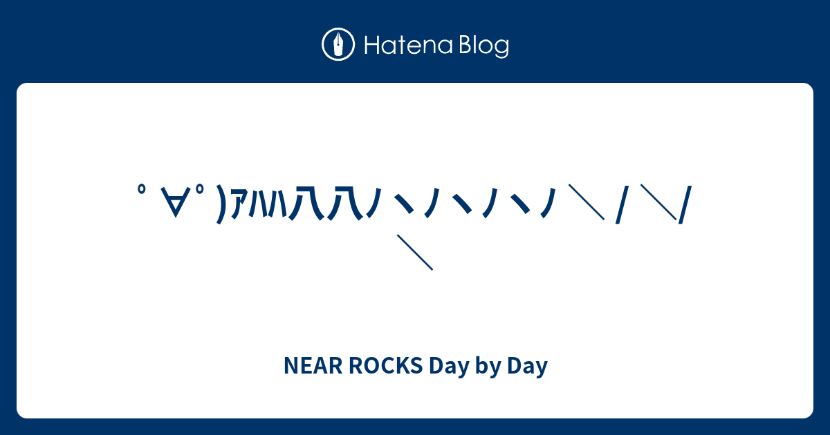 ﾟ ﾟ ｱﾊﾊ八八ﾉヽﾉヽﾉヽﾉ Near Rocks Day By Day