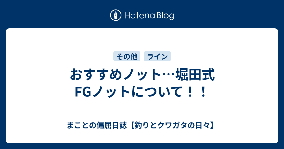 おすすめノット 堀田式fgノットについて まことの偏屈ルアー道 緑