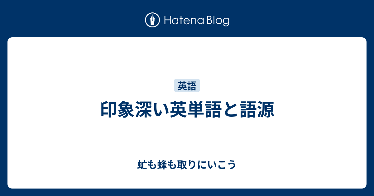 印象深い英単語と語源 虻も蜂も取りにいこう