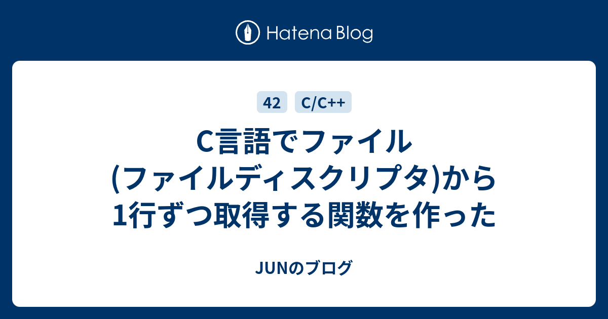 C言語でファイル ファイルディスクリプタ から1行ずつ取得する関数を作った Junのブログ