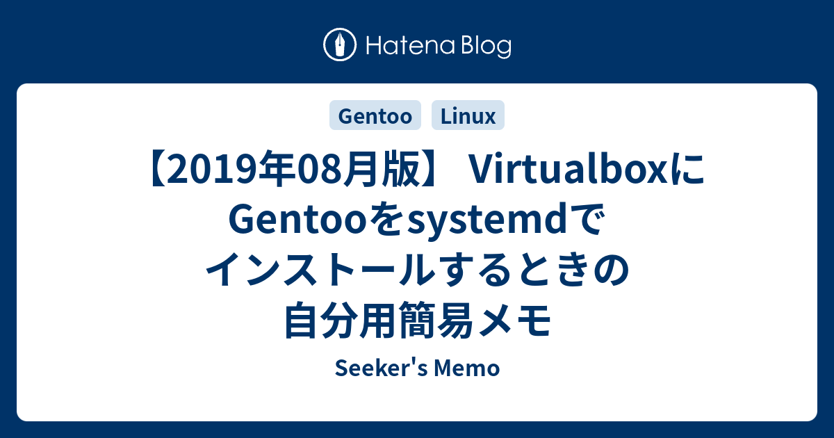 2019年08月版】 VirtualboxにGentooをsystemdでインストールするときの