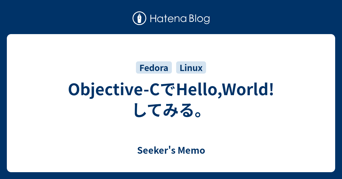 Objective-CでHello,World!してみる。 - Seeker's Memo