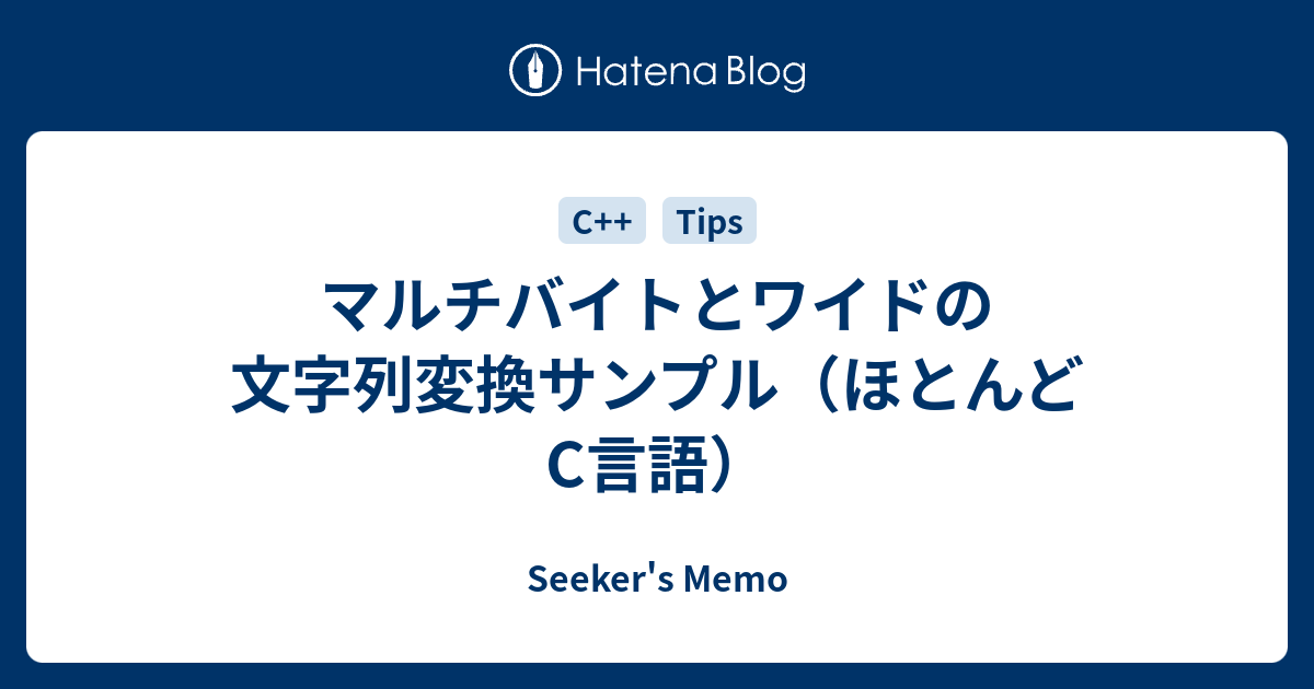 マルチバイトとワイドの文字列変換サンプル ほとんどc言語 Seeker S Memo