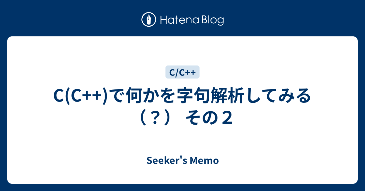 Seeker's Memo  C(C++)で何かを字句解析してみる（？） その２