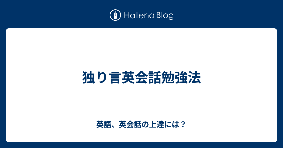 独り言英会話勉強法 英語 英会話の上達には