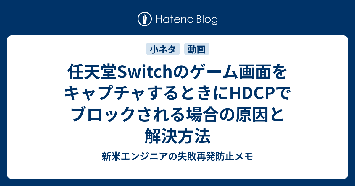 任天堂switchのゲーム画面をキャプチャするときにhdcpでブロックされる場合の原因と解決方法 新米エンジニアの失敗再発防止メモ