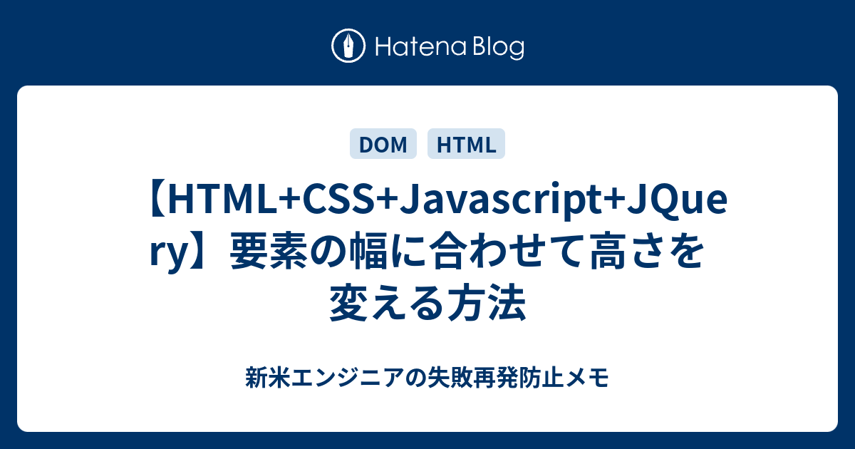 Html Css Javascript Jquery 要素の幅に合わせて高さを変える方法 新米エンジニアの失敗再発防止メモ