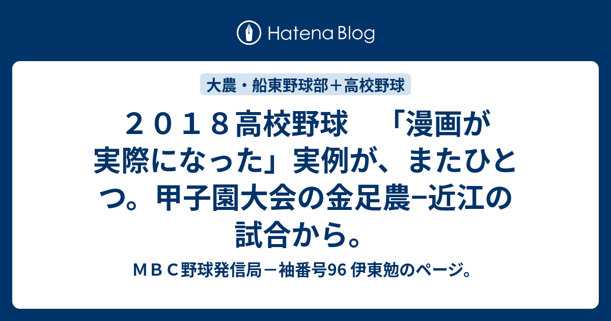 ２０１８高校野球 漫画が実際になった 実例が またひとつ 甲子園大会の金足農 近江の試合から ｍｂｃ野球発信局 袖番号96 伊東勉のページ