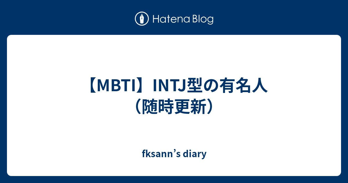 Mbti Intj型の有名人 随時更新 Fksann S Diary