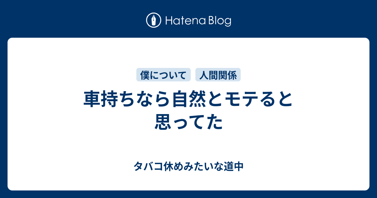 車持ちなら自然とモテると思ってた 他人事な自分の人生 仮