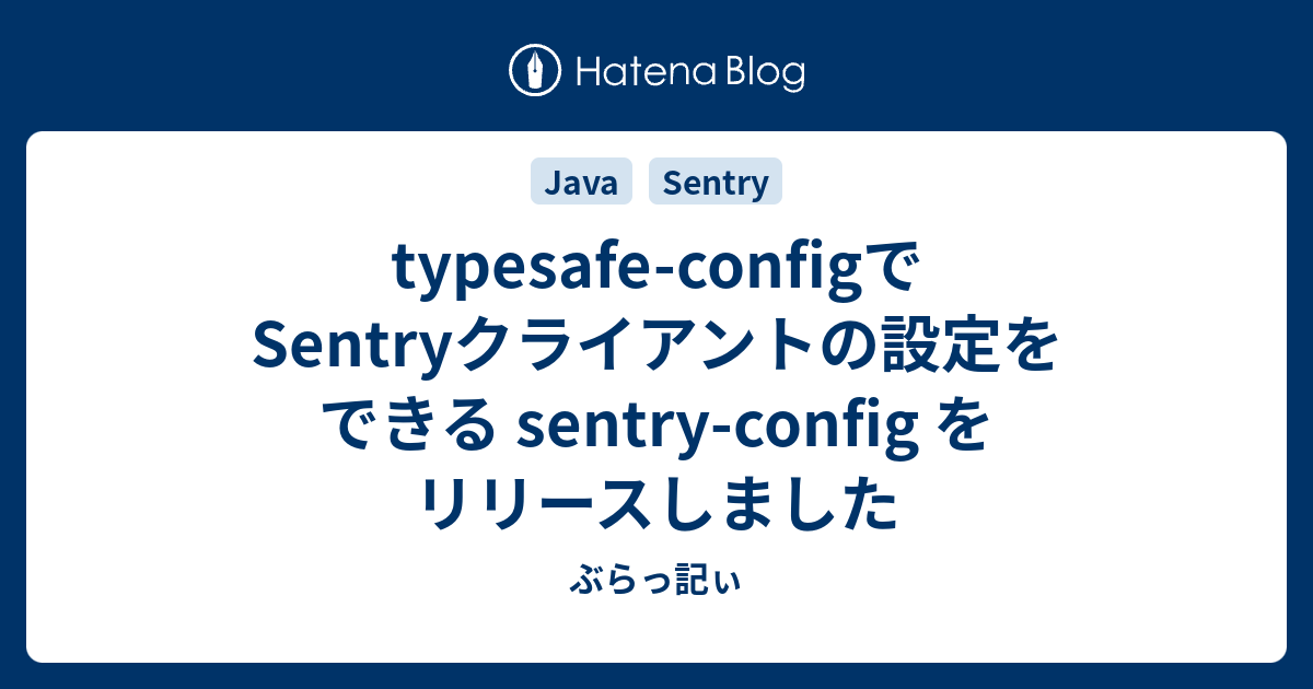 typesafe-configでSentryクライアントの設定をできる sentry-config をリリースしました - ぶらっ記ぃ