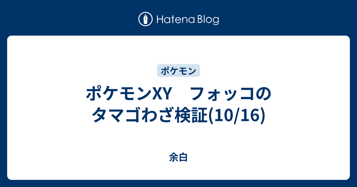 ポケモンxy フォッコのタマゴわざ検証 10 16 Lacolaco