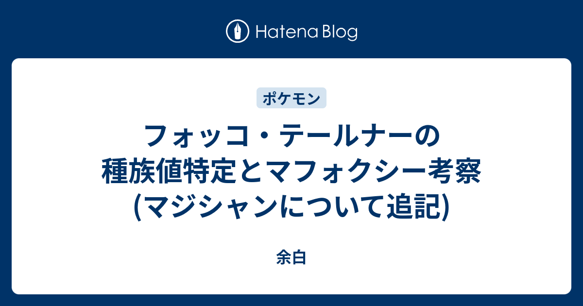 フォッコ テールナーの種族値特定とマフォクシー考察 マジシャンについて追記 Lacolaco