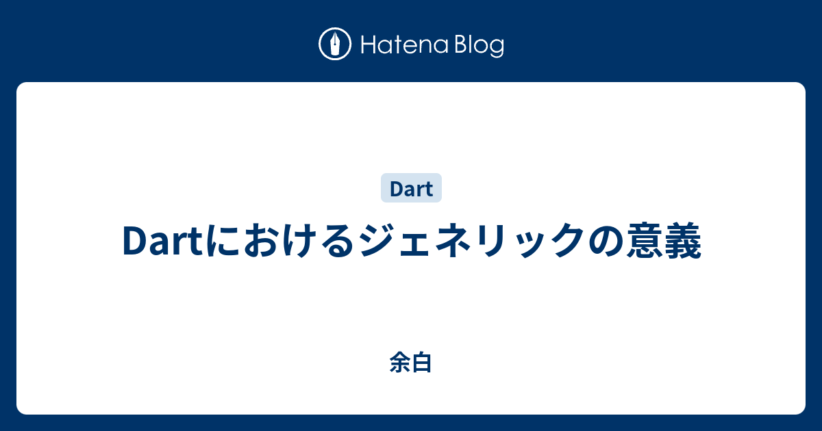 Dartにおけるジェネリックの意義 Lacolaco