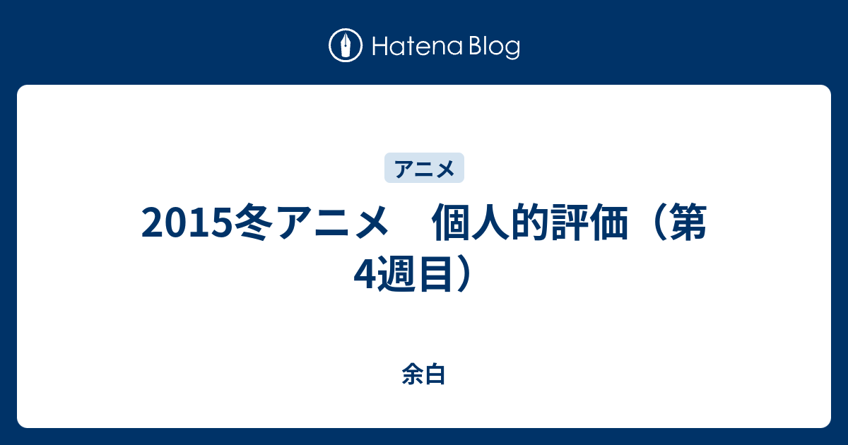 15冬アニメ 個人的評価 第4週目 Lacolaco