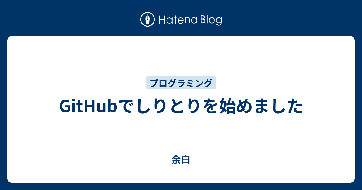 Githubでしりとりを始めました Lacolaco