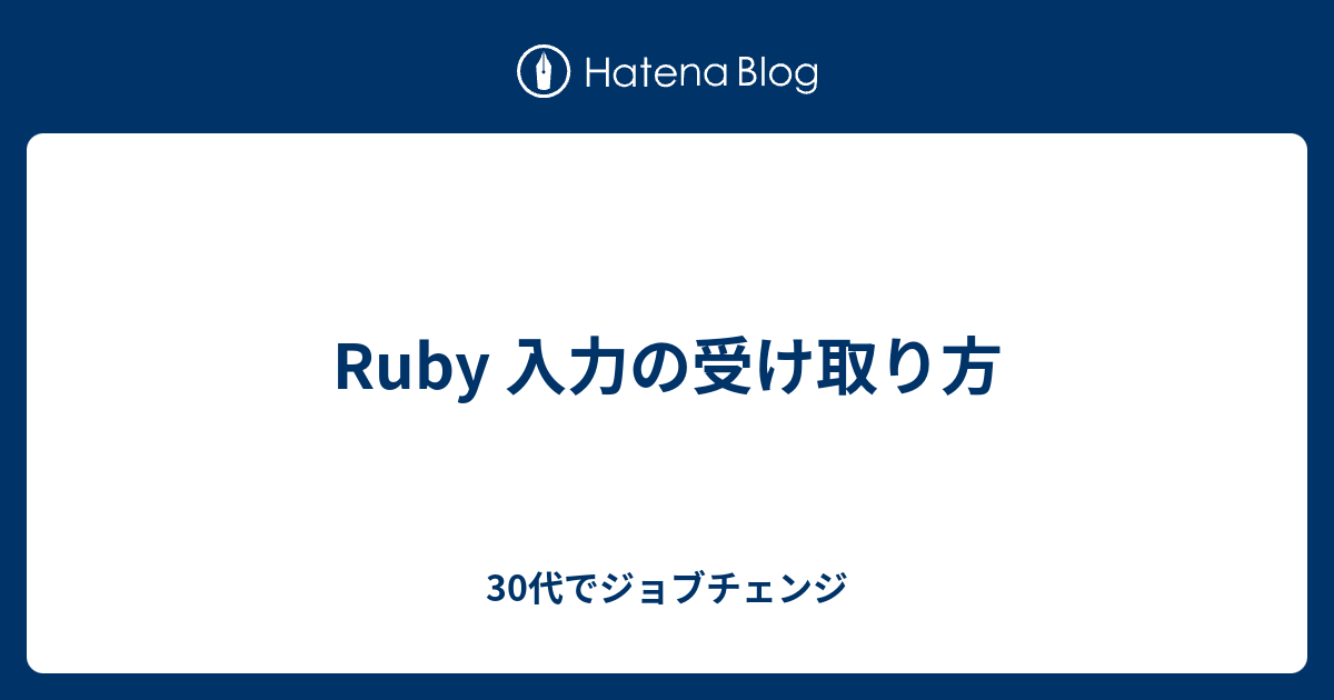 Ruby 入力の受け取り方 プログラマになった30代の日記