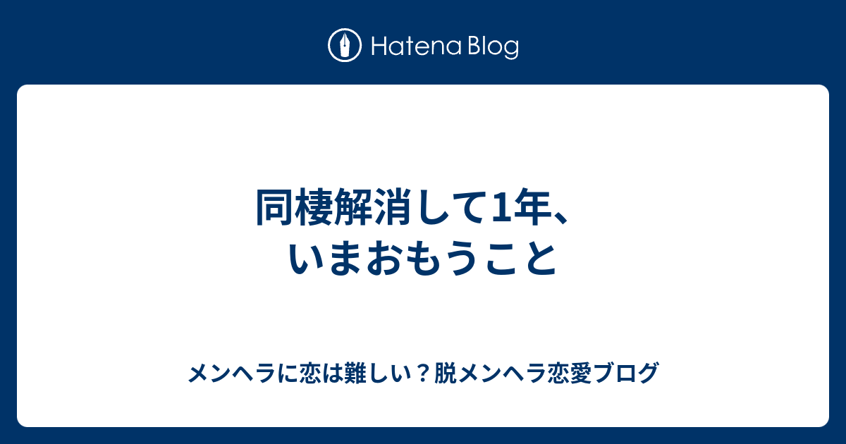 同棲解消して1年 いまおもうこと メンヘラに恋は難しい 脱メンヘラ恋愛ブログ