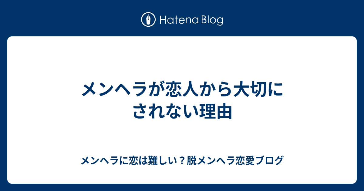 メンヘラが恋人から大切にされない理由 メンヘラに恋は難しい 脱メンヘラ恋愛ブログ