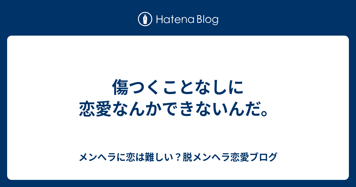 傷つくことなしに恋愛なんかできないんだ メンヘラに恋は難しい 脱メンヘラ恋愛ブログ