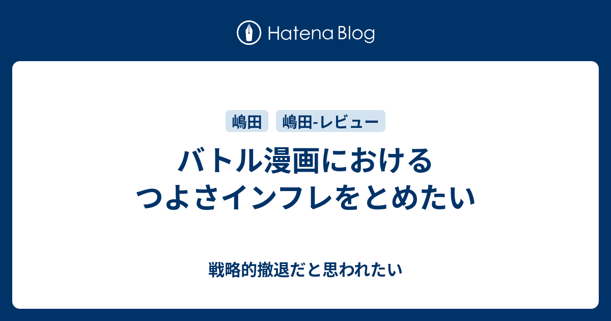 バトル漫画におけるつよさインフレをとめたい 戦略的撤退だと思われたい