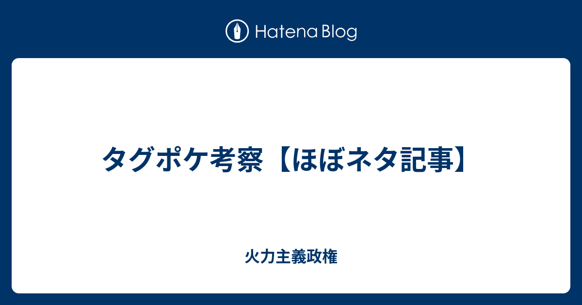 タグポケ考察 ほぼネタ記事 火力主義政権