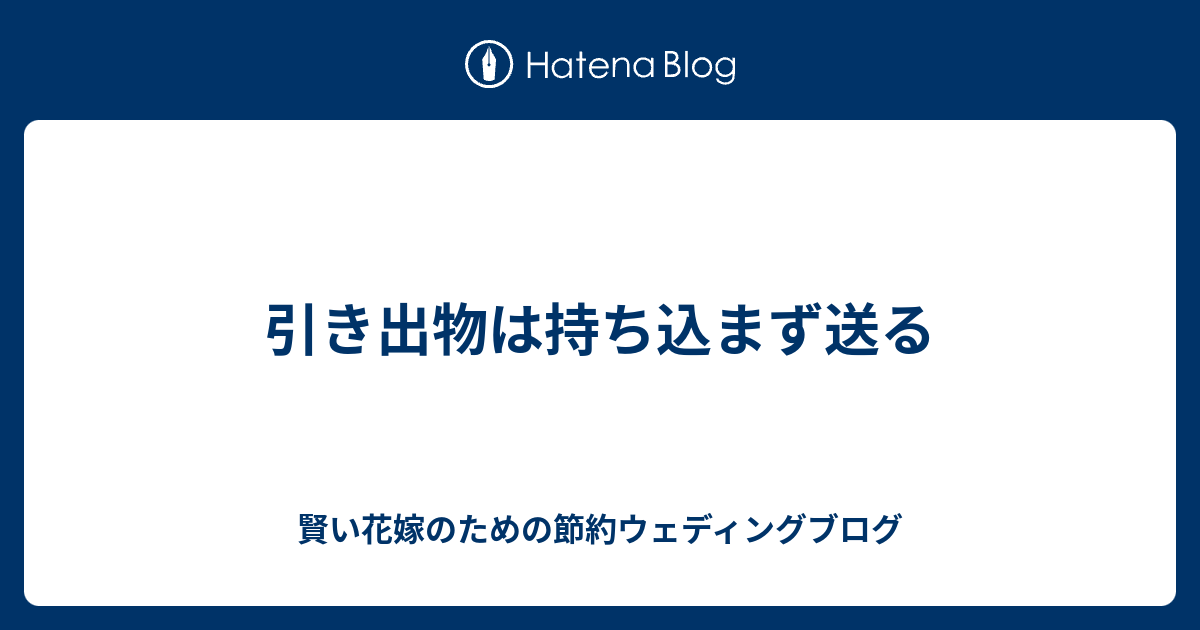 引き出物は持ち込まず送る 賢い花嫁のための節約ウェディングブログ