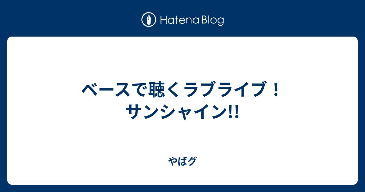 ベースで聴くラブライブ サンシャイン やばグ