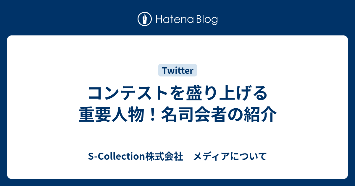 コンテストを盛り上げる重要人物 名司会者の紹介 S Collection株式会社 メディアについて