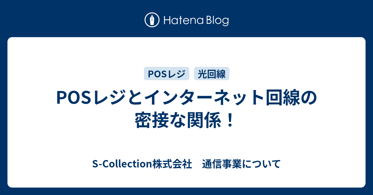 Posレジとインターネット回線の密接な関係 S Collection株式会社 通信事業について