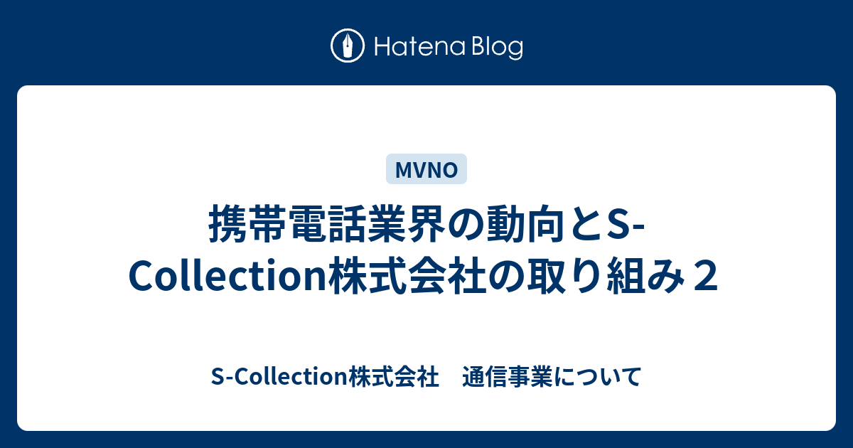 携帯電話業界の動向とs Collection株式会社の取り組み２ S Collection株式会社 通信事業について