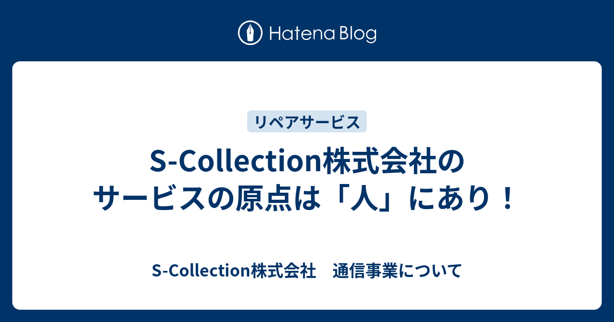 S Collection株式会社のサービスの原点は 人 にあり S Collection株式会社 通信事業について