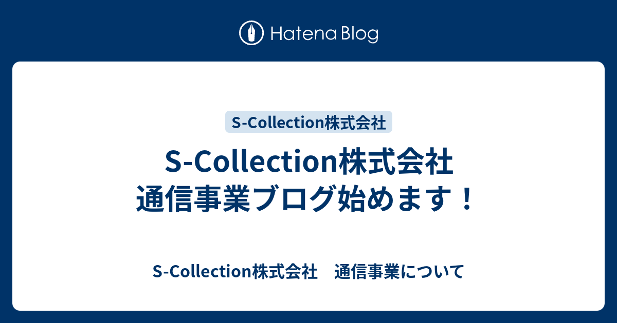 S Collection株式会社 通信事業ブログ始めます S Collection株式会社 通信事業について