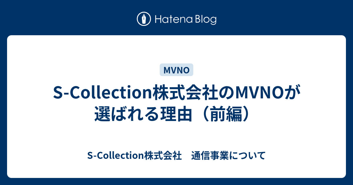 S Collection株式会社のmvnoが選ばれる理由 前編 S Collection株式会社 通信事業について