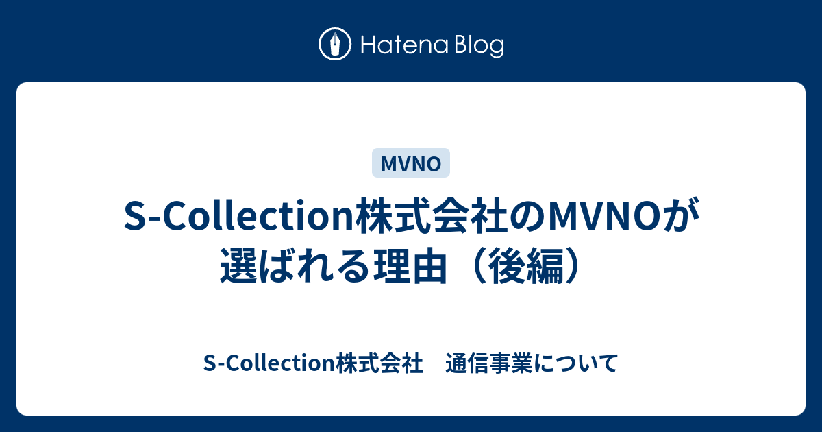 S Collection株式会社のmvnoが選ばれる理由 後編 S Collection株式会社 通信事業について