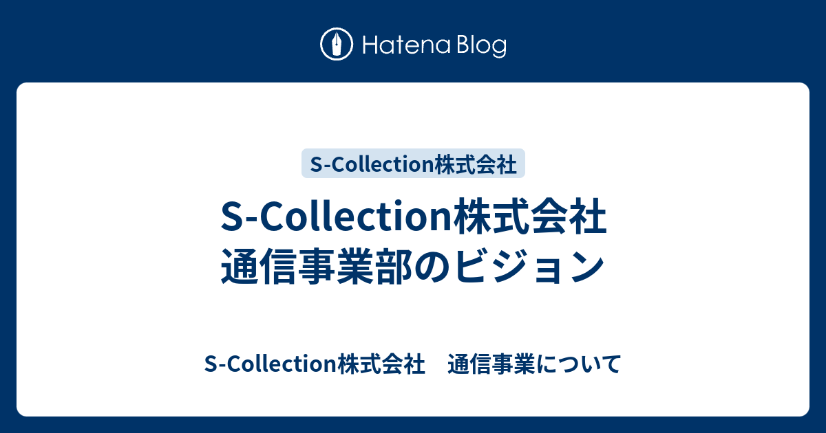 S Collection株式会社 通信事業部のビジョン S Collection株式会社 通信事業について