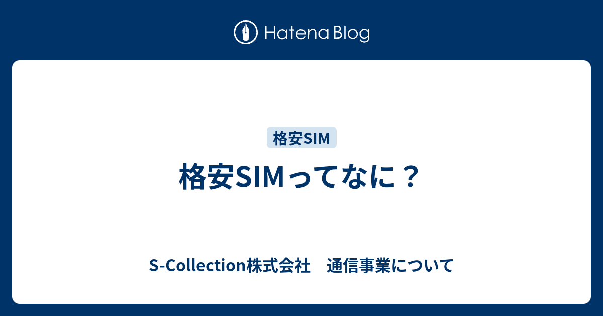 格安simってなに S Collection株式会社 通信事業について