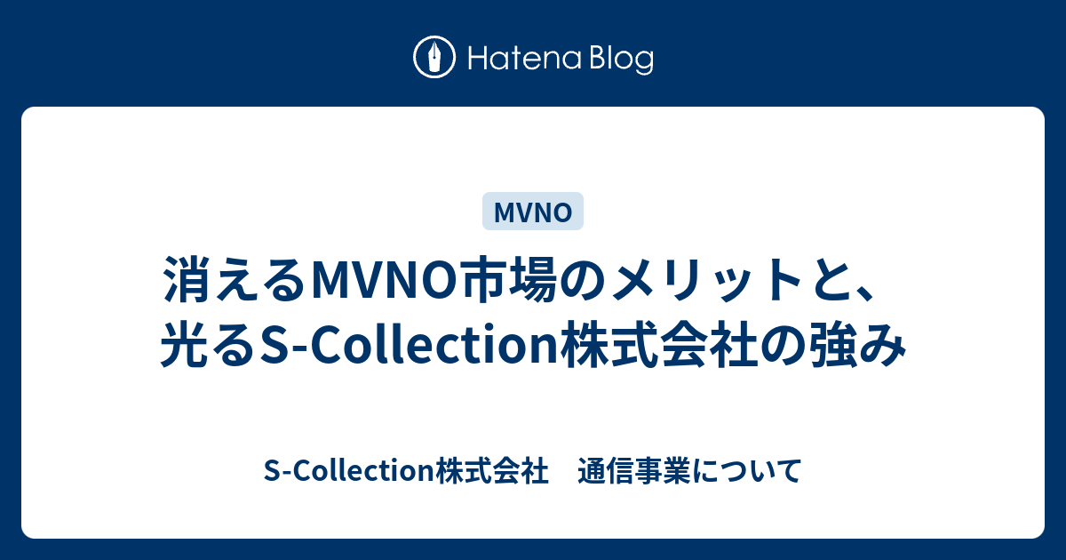 消えるmvno市場のメリットと 光るs Collection株式会社の強み S Collection株式会社 通信事業について