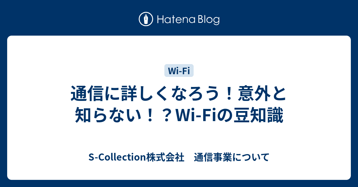 通信に詳しくなろう 意外と知らない Wi Fiの豆知識 S Collection株式会社 通信事業について