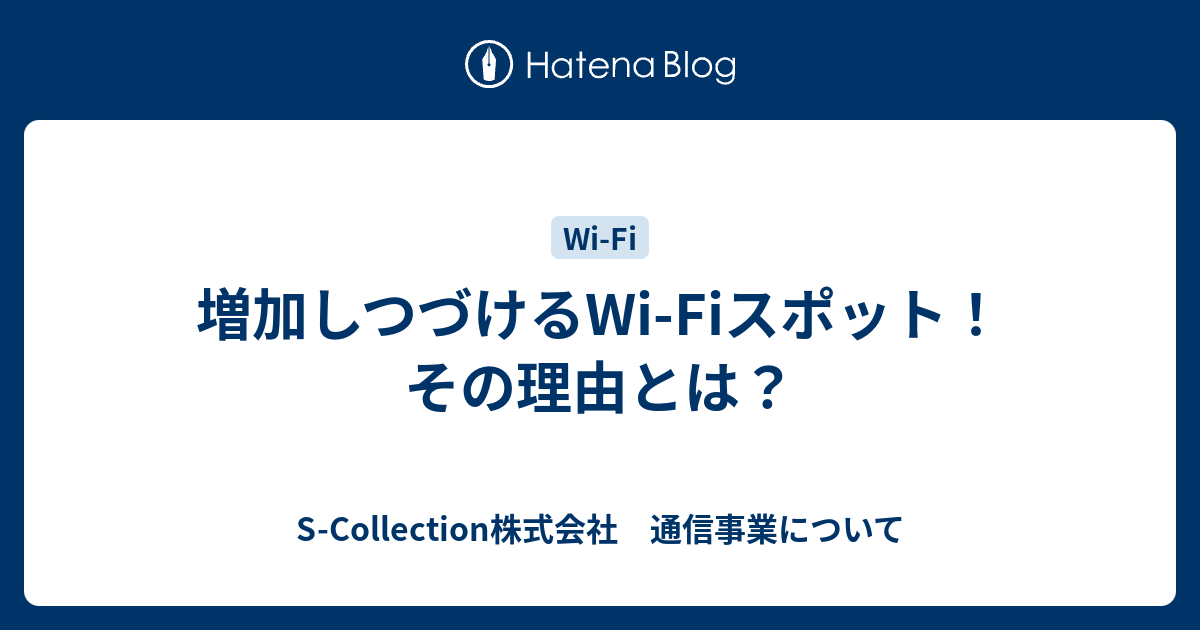 増加しつづけるwi Fiスポット その理由とは S Collection株式会社 通信事業について