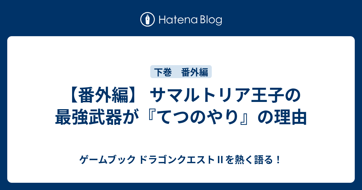 番外編 サマルトリア王子の最強武器が てつのやり の理由 ゲームブック ドラゴンクエスト を熱く語る